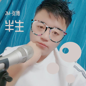 半生-张博.安珂儿