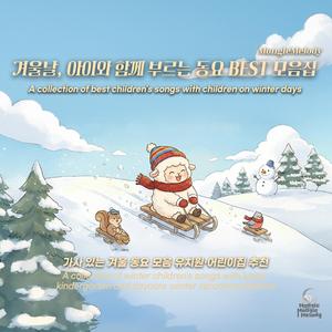 내 손은 눈사람 같아 (My Hands Are Like a Snowman)