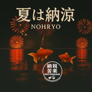 夏は納涼　Nohryo