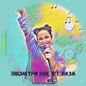 Посмотри мне в глаза