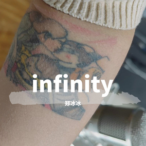 infinity (DJ版)