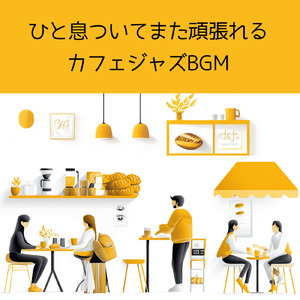 ほっとひと息カフェ時間