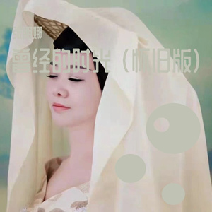 曾经的时光(怀旧版)