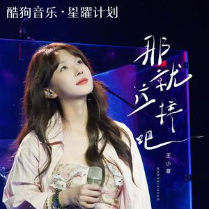 那就这样吧 (女生版)