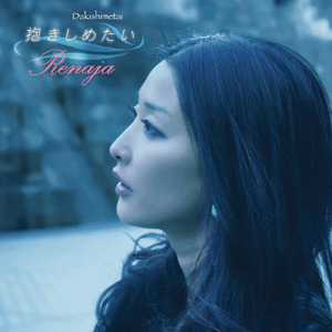 抱きしめたい (Off Vocal)