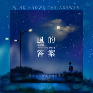 风的答案