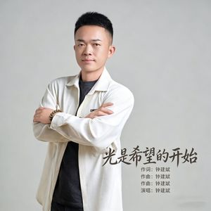 光是希望的开始（舞曲版）伴奏