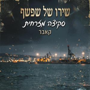 שירו של שפשף