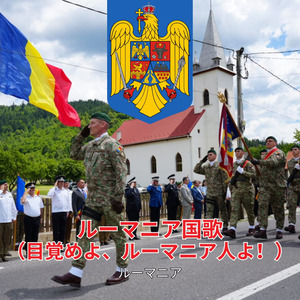 ルーマニア国歌（目覚めよ、ルーマニア人よ！）