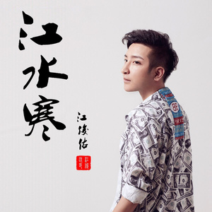 江水寒