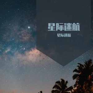 星际迷航