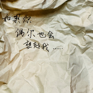 如果你偶尔也会想起我