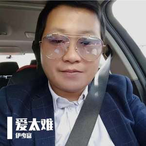 爱太难 伴奏