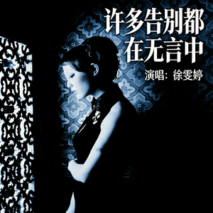 许多告别都在无言中