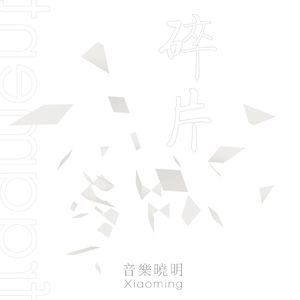 没头没脑_音乐晓明