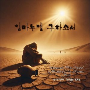 임마누엘 구하소서 N0.9 사마리아 여인