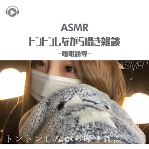 ASMR - トントンしながら囁き雑談-睡眠誘導-_pt11 (feat. ASMRテディベア)