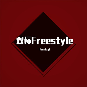 双标Freestyle(Prod.by DEXTAH)