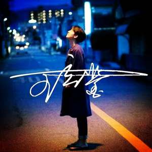 我会自己回家的