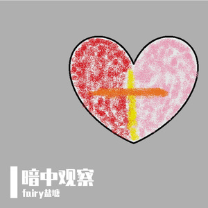 暗中观察（prod by Remember）