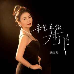 来生再续未了情 (女版)