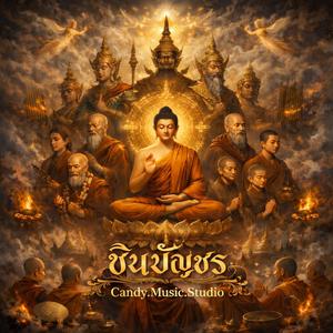 คาถาชินบัญชร