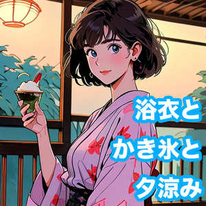 浴衣とかき氷と夕涼み