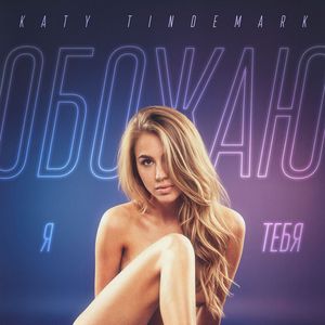 Обожаю