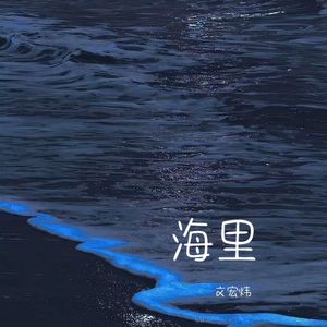 海里