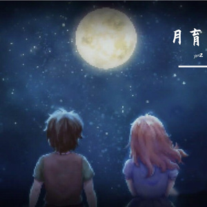 月育（Prod by Lil Siren）