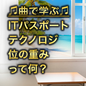 ITパスポート テクノロジ_位の重みって何？