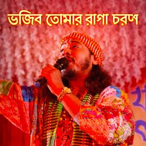 Bhojibo Tomar Ranga Choron