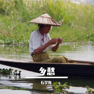 乡愁