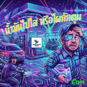 น้ำมันไปไส หรือไผกักตุน (EDM)