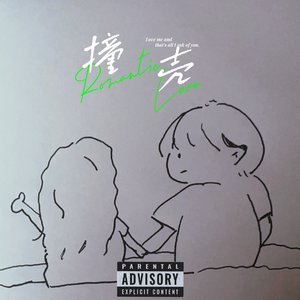 撞壳