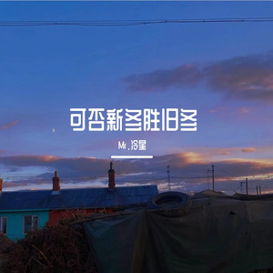 可否新冬胜旧冬