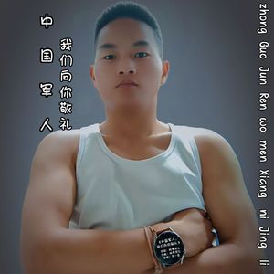 中国军人，我们向你敬礼 伴奏