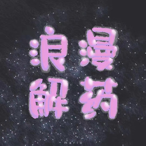 浪漫解药(Prod.by Rex4Ca$h)