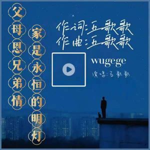 父母恩兄弟情家是永恒的明灯