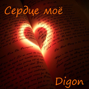 Сердце моё