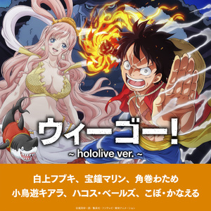 ウィーゴー！ ～hololive ver.～