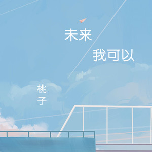 未来我可以