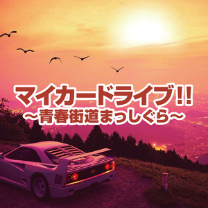 貴方の恋人になりたいのです (Cover)