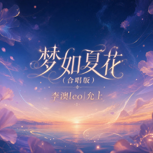 梦如夏花(合唱版)