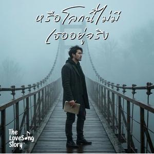 หรือโลกนี้ไม่มีเธออยู่จริง