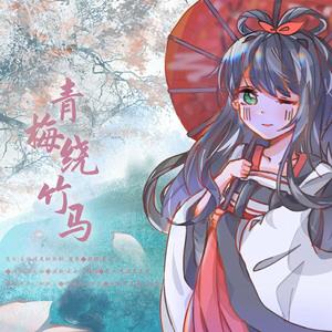 青梅绕竹马（洛天依版） 伴奏