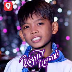 ស្រែបងស្រែតាន់