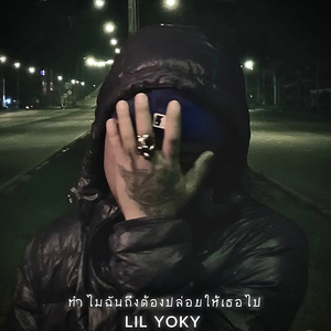 ทำไมฉันถึงต้องปล่อยให้เธอไป