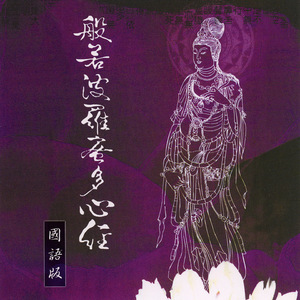 般若波羅密多心經 國語版