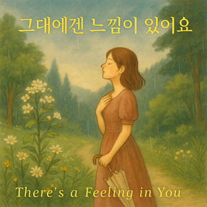 그대에겐 느낌이 있어요 (Rock Ver.)